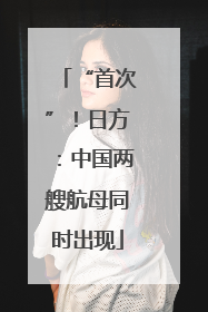 “首次”！日方：中国两艘航母同时出现