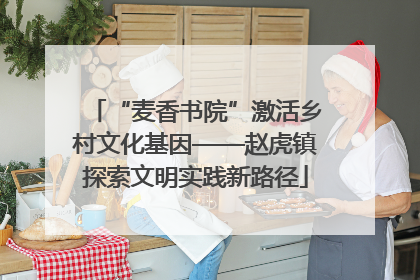 “麦香书院”激活乡村文化基因——赵虎镇探索文明实践新路径