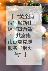 “黄金铺位”焕新社区“微营造” 共富集市点燃党群服务“烟火气”