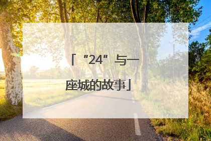 “24”与一座城的故事