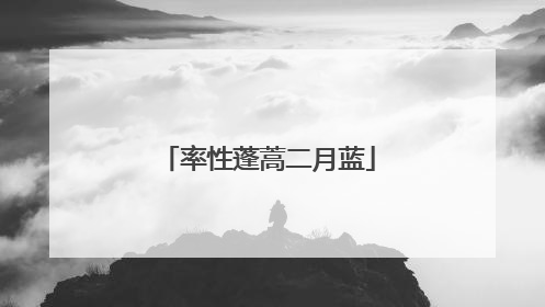 率性蓬蒿二月蓝