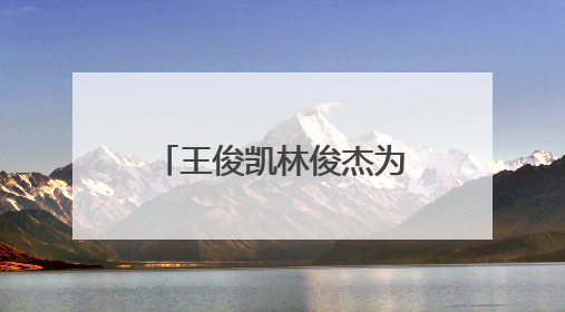 王俊凯林俊杰为周杰伦庆生画面曝光，浪漫弹唱生日歌！直呼“杰伦哥最帅”