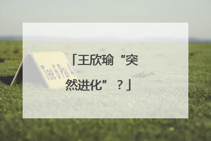 王欣瑜“突然进化”？