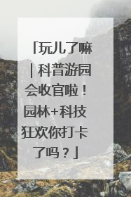 玩儿了嘛｜科普游园会收官啦！园林+科技狂欢你打卡了吗？