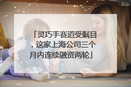灵巧手赛道受瞩目，这家上海公司三个月内连续融资两轮