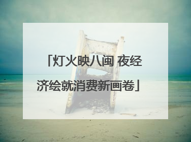 灯火映八闽 夜经济绘就消费新画卷
