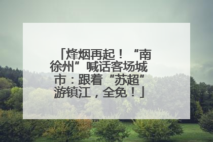 烽烟再起！“南徐州”喊话客场城市：跟着“苏超”游镇江，全免！