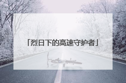 烈日下的高速守护者