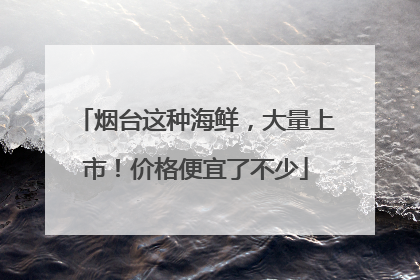 烟台这种海鲜，大量上市！价格便宜了不少