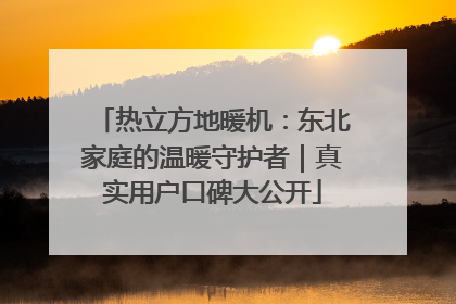 热立方地暖机：东北家庭的温暖守护者｜真实用户口碑大公开