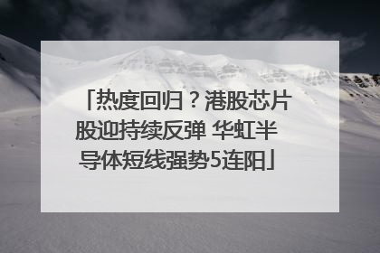 热度回归？港股芯片股迎持续反弹 华虹半导体短线强势5连阳