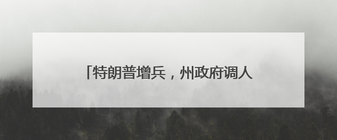 特朗普增兵，州政府调人……洛杉矶局势持续紧张