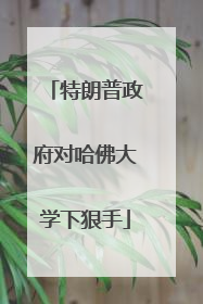 特朗普政府对哈佛大学下狠手