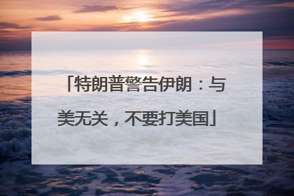 特朗普警告伊朗：与美无关，不要打美国