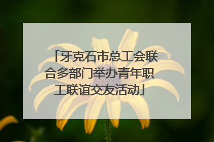 牙克石市总工会联合多部门举办青年职工联谊交友活动