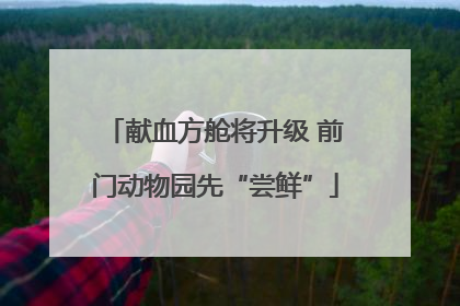 献血方舱将升级 前门动物园先“尝鲜”