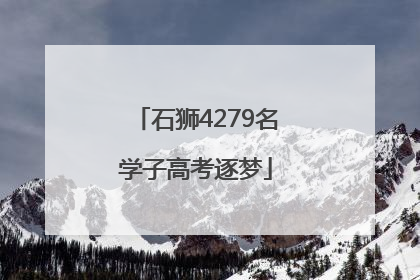 石狮4279名学子高考逐梦