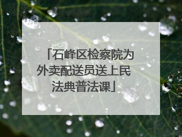石峰区检察院为外卖配送员送上民法典普法课