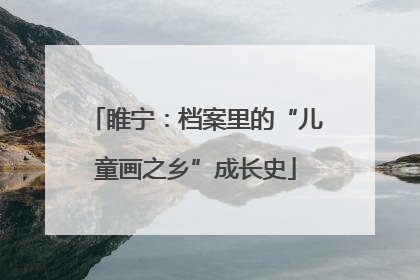 睢宁：档案里的“儿童画之乡”成长史