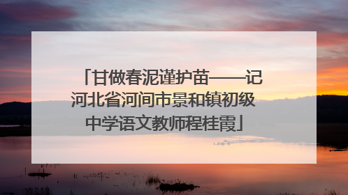 甘做春泥谨护苗——记河北省河间市景和镇初级中学语文教师程桂霞