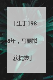 生于1988年，马丽拟获提拔
