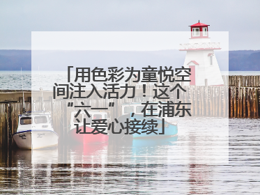 用色彩为童悦空间注入活力！这个“六一”，在浦东让爱心接续
