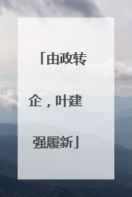 由政转企，叶建强履新