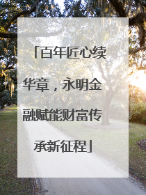 百年匠心续华章，永明金融赋能财富传承新征程