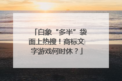 白象“多半”袋面上热搜！商标文字游戏何时休？