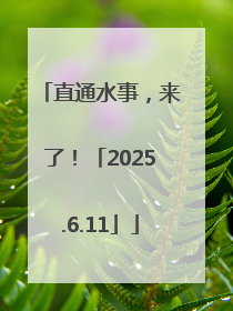直通水事，来了！「2025.6.11」