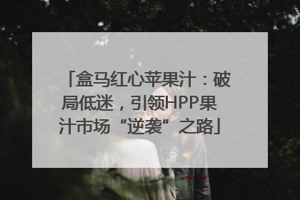 盒马红心苹果汁：破局低迷，引领HPP果汁市场“逆袭”之路