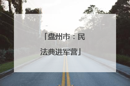 盘州市：民法典进军营