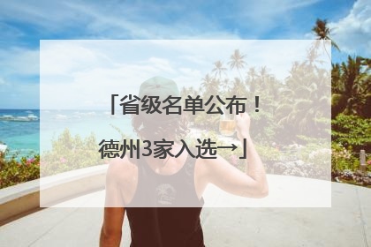 省级名单公布！德州3家入选→