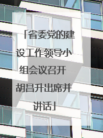 省委党的建设工作领导小组会议召开 胡昌升出席并讲话