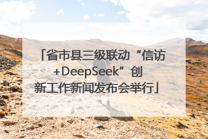 省市县三级联动“信访+DeepSeek”创新工作新闻发布会举行
