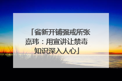 省新开铺强戒所张嘉玮：用宣讲让禁毒知识深入人心
