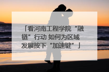 看河南工程学院“融链”行动 如何为区域发展按下“加速键”
