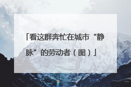看这群奔忙在城市“静脉”的劳动者（图）