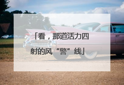 看，那道活力四射的风“警”线