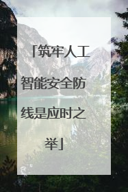 筑牢人工智能安全防线是应时之举