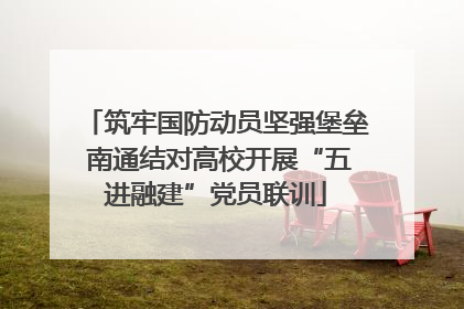 筑牢国防动员坚强堡垒 南通结对高校开展“五进融建”党员联训