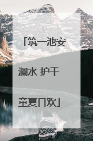 筑一池安澜水 护千童夏日欢