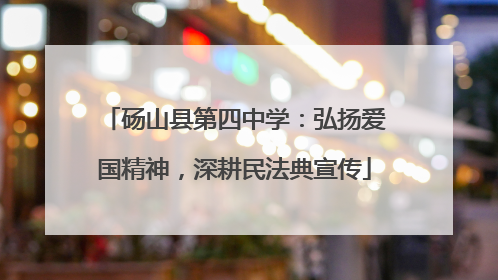 砀山县第四中学：弘扬爱国精神，深耕民法典宣传
