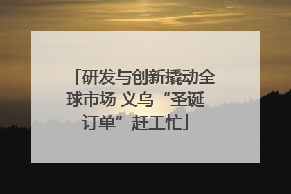 研发与创新撬动全球市场 义乌“圣诞订单”赶工忙
