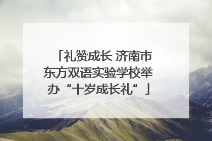 礼赞成长 济南市东方双语实验学校举办“十岁成长礼”