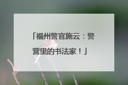 福州警官施云：警营里的书法家！
