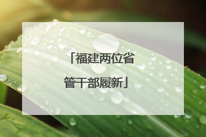 福建两位省管干部履新