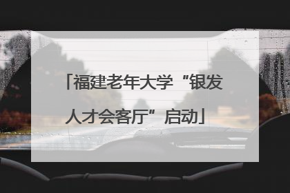 福建老年大学“银发人才会客厅”启动