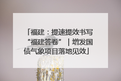 福建：提速提效书写“福建答卷”｜增发国债气象项目落地见效
