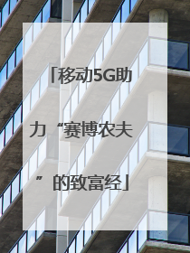 移动5G助力“赛博农夫”的致富经